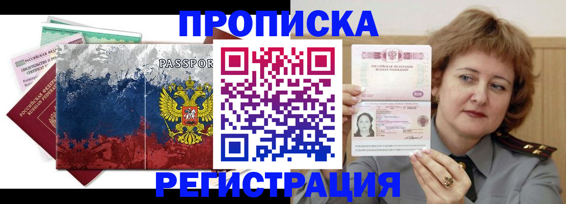прописка в квартире в Норильске