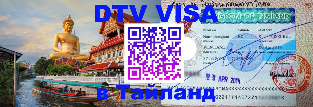 Виза ДТВ на 5 лет в Тайланд 