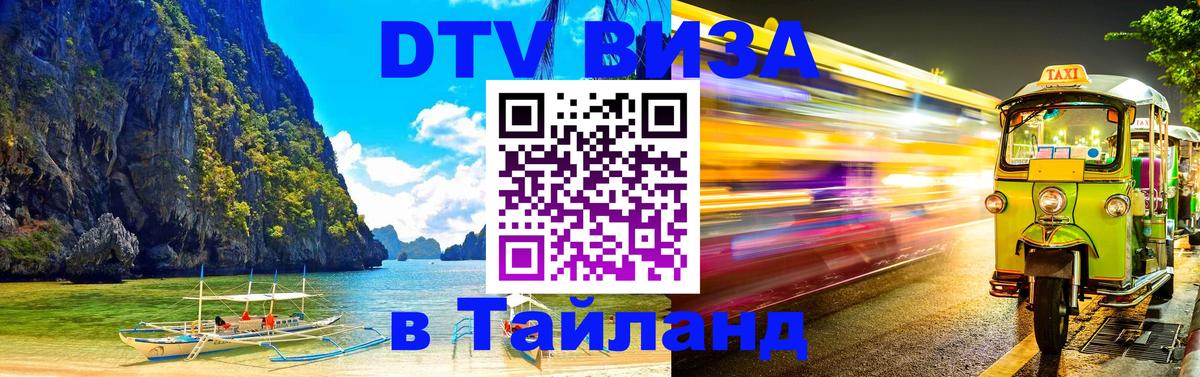 Сколько стоит виза DTV в Тайланд 